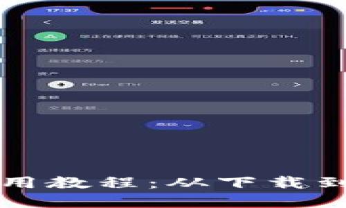 比特派钱包使用教程：从下载到完全操作指南