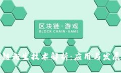 区块链衍生技术解析：应用与发展前景