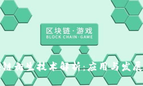区块链衍生技术解析：应用与发展前景