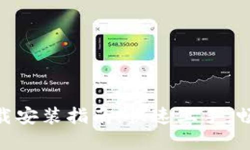 比特平台APP下载安装指南：快速上手，畅享数字资产交易