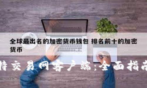 如何安全下载比特交易网客户端：全面指南与常见问题解答