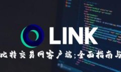 如何安全下载比特交易网客户端：全面指南与常