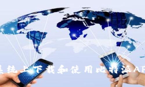 如何在iOS系统上下载和使用比特派APP：全面指南