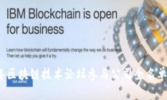 2023年区块链技术论坛参与公司全名单及分析