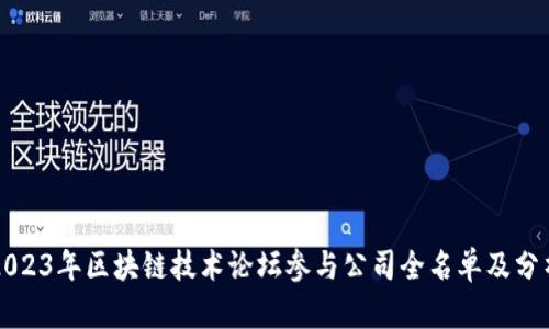 2023年区块链技术论坛参与公司全名单及分析