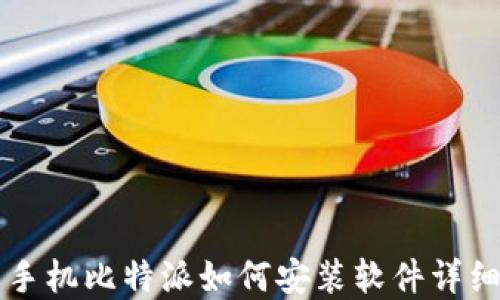 
苹果手机比特派如何安装软件详细指南