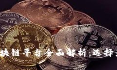 2023年石城企业区块链平台全面解析：选择最佳解