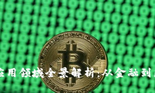 区块链技术的应用领域全景解析：从金融到医疗的深度探索