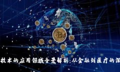 区块链技术的应用领域全景解析：从金融到医疗