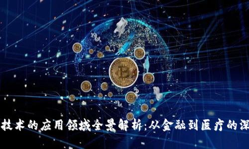 区块链技术的应用领域全景解析：从金融到医疗的深度探索