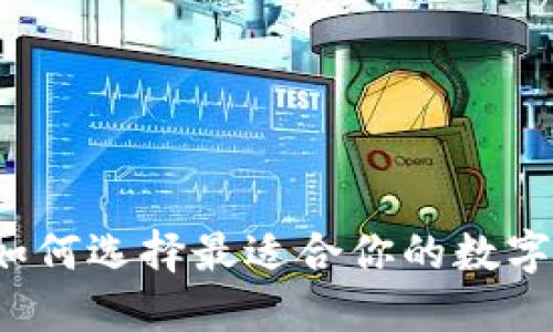 比特交易所:如何选择最适合你的数字货币交易平台