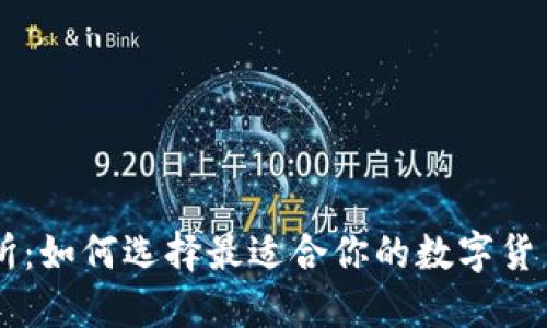 比特交易所:如何选择最适合你的数字货币交易平台