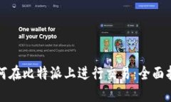 如何在比特派上进行交易：全面指南