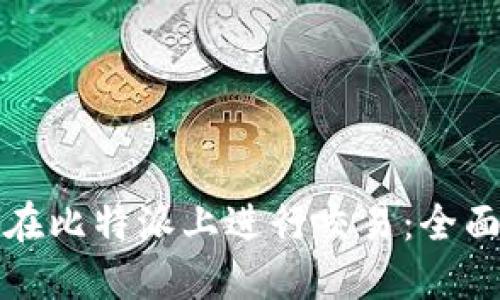 如何在比特派上进行交易：全面指南