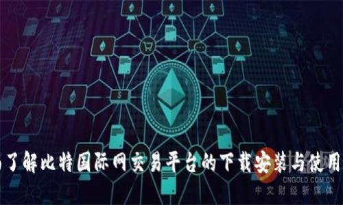 全面了解比特国际网交易平台的下载安装与使用指南