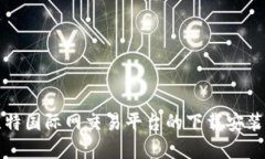 全面了解比特国际网交易平台的下载安装与使用