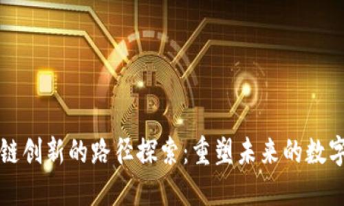 区块链创新的路径探索：重塑未来的数字经济