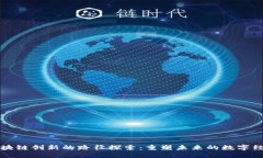 区块链创新的路径探索：重塑未来的数字经济