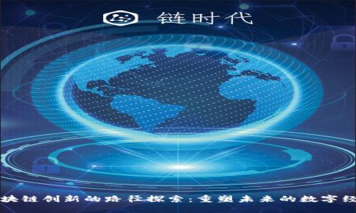 区块链创新的路径探索：重塑未来的数字经济