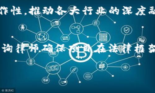 biao ti/biao ti区块链基建创业方向与机会探讨/biao ti
区块链, 基建, 创业方向, 商机/guanjianci

区块链基建概念与现状分析
区块链技术作为一种新兴的信息技术，以其去中心化、不可篡改和透明性等特点，正在逐步渗透到各个领域。基建，即基础设施建设，通常指的是为满足社会经济发展需要而建设的各种基础设施，如交通、能源、通信等。将区块链技术应用于基础设施建设，能够提升运营效率、降低成本，增进信任关系，尤其是在资源共享和数据管理方面。近年来，区块链在基建行业的应用已经开始受到越来越多的关注，市场前景可观。

当前，全球许多国家和地区都开始积极布局区块链基建，探索其在不同领域的应用。无论是政府的政策推动，还是企业的具体实施，区块链在基建中的潜力都得到了广泛认可。

区块链基建创业方向
在拥抱区块链技术的大趋势下，创业者可以从以下几个主要方向切入，寻找更多的机会与创新：

h41. 区块链与物流管理/h4
物流行业面临着信息不对称、数据孤岛和信任缺失等诸多挑战。区块链技术能够为物流行业提供透明、可追溯的数据管理方式，有利于提升整个物流链的运作效率。例如，区块链可以用于货物的追踪、运输记录的保存和合同的执行等。创业者可以探索建立基于区块链的物流管理平台，整合和各个环节。

h42. 建筑工程施工管理/h4
施工项目管理通常涉及大量的合同、支付和监督流程，传统管理模式容易产生信息延迟和失真。区块链可以建立一个去中心化的项目管理平台，实时记录施工过程中的每一个节点，确保各参与方信息一致。区域链边缘计算等技术可为工地管理提供高效监控解决方案，帮助提高工程质量与合规性。

h43. 供应链金融/h4
供应链金融是区块链技术应用的热门领域之一，通过智能合约和去中心化账本技术，加强了参与方之间的信息互通和信任。在这一领域内，创业者可以设计新的融资工具，利用区块链提供供应链各个环节的信用评估，从而降低融资成本，提高融资效率。

h44. 城市基础设施管理/h4
随着智慧城市的发展，城市基础设施的管理变得愈加复杂。通过区块链，城市管理者可以建立一个综合性的城市基础设施管理平台，整合交通、能源、公共安全等多个方面的数据，提高城市运营效率和居民的生活质量。这方面的创业机会非常广泛，例如在智能交通、公共服务等领域都有着巨大的前景。

h45. 能源管理与交易/h4
区块链在可再生能源的管理与交易中展现出巨大的潜力。通过区块链平台，用户可以直接进行能源的交易和共享，打破传统电力市场的垄断。例如，社区内的太阳能发电可以通过区块链技术进行点对点交易，创业者可以开发相应的应用来实现这一目标。

h46. 数据隐私与安全/h4
随着数据泄露事件频频发生，数据隐私保护和安全性成为了重中之重。区块链技术因其去中心化和加密保障等优势，能够为数据提供更安全的存储方案。创业者可以着手开发数据管理平台，帮助个人用户和企业安全地存储和分享数据。

常见问题解答

h41. 区块链基建在物流行业的优势是什么？/h4
区块链技术在物流行业的应用有许多显著的优势。首先，区块链的去中心化特性可以消除信息孤岛，使得参与者在同一个网络中共享实时数据，从而提高整个物流过程的透明度。同时，通过区块链记录的不可篡改性可以确保物流信息的真实性，减少了因数据造假导致的信任危机。此外，智能合约的应用能自动化并简化合同执行过程，降低人工操作的风险，提高效率。区块链还可用于追踪货物运输过程中的各个节点，并在发生问题时提供准确且透明的责任追溯。

h42. 如何评估一个区块链基建项目的可行性？/h4
评估区块链基建项目的可行性涉及多个方面，首先要进行市场需求分析，看是否存在明确的用户需求并了解竞争对手的情况。其次，技术可行性也至关重要，需要评估所选择的区块链平台在技术上是否能够满足项目需求，例如交易速度、扩展性和安全性等。此外，资金来源、团队素质和法律合规性也都是关键考量因素。在确定了上述条件后，可以通过原型开发和试点项目来进一步验证想法的可行性。

h43. 区块链创业需具备哪些核心技能？/h4
从事区块链创业需要掌握多方面的核心技能。首先，技术能力是必不可少的，创始团队成员应具备区块链架构、智能合约编写、网络安全等技术背景。其次，商业管理和市场营销能力对项目的推广和运营也至关重要。还需有一定的法律知识，确保项目符合相关法规。在团队建设方面，领导能力和人际沟通能力同样不可或缺。

h44. 市场对区块链基建的接受度如何？/h4
当前，国际上越来越多的企业和国家已开始接受并投资区块链技术。尤其是在金融、供应链、公共服务等领域，应用案例越来越明显。虽然初期的阻力可能源自技术复杂性和对变革的抵触情绪，但随着技术逐渐成熟和典型成功案例的出现，市场对区块链基建的接受度持续提升。同时，政策支持也是促进市场接受的重要因素，许多国家政府开始对区块链技术表达支持，助力行业发展。

h45. 区块链基建的未来发展趋势是什么？/h4
区块链基建的未来发展趋势将朝着智能合约、跨链互操作性和生态系统建设的方向发展。智能合约会越来越多地被应用于各行各业，提高基础设施运行的自动化程度。跨链技术的发展也将促进不同区块链之间的互操作性，推动各大行业的深度融合。此外，基于区块链的生态系统，将整合各种服务和应用，例如能源市场、供应链管理等，将为创业者提供更多的机会和挑战。

h46. 如何规避区块链基建项目的风险？/h4
规避区块链基建项目的风险需要从多个角度入手。首先，要做好市场调研，精准把握行业趋势与需求，避免盲目跟风。其次，团队的专业能力和经验要足够，确保项目的技术实现和执行高效。此外，考虑到法律合规性，需咨询律师确保项目在法律框架内运作。同时，要做好风险管理预案，及时评估项目的进展与风险，快速调整策略以应对突发状况。

总而言之，区块链基建提供了丰富的创新空间和创业机会，利用这一技术推进基础设施的现代化，将为社会带来深远的影响和变革。对于创业者来说，了解市场需求、技术可行性和相应的风险管理措施都是成功的关键。