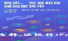 比特派（Bitpie）：数字资产管理的新选择，派银