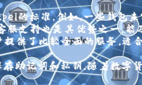   Bitpei钱包安全吗？全方位分析安全性和使用体验 / 
 guanjianci Bitpei钱包, 数字钱包安全, 加密货币, 钱包评测 /guanjianci 

在数字货币日渐普及的今天，越来越多的人开始关注如何安全地存储和使用他们的加密资产。Bitpei钱包作为一款新兴的数字钱包，逐渐走进了大众的视野。那么，Bitpei钱包到底安全吗？在这篇文章中，我们将从多个角度详细分析Bitpei钱包的安全性、使用体验以及用户应该关注的关键点。

一、Bitpei钱包概述
Bitpei钱包是一款多功能的数字钱包，支持多种主流加密货币的存储和交易。随着区块链技术的发展，数字钱包的种类也日益增多。Bitpei钱包则通过其简洁的用户界面、便捷的操作流程以及高水平的安全性吸引了大量用户。
在使用数字钱包的过程中，用户最关心的无疑是安全性和隐私保护。那么Bitpei钱包在这方面做得如何呢？

二、Bitpei钱包的安全性分析
安全性是判断一家数字钱包服务商是否值得信赖的重要标准之一。Bitpei钱包在安全性方面采取了多项措施，以确保用户的资产不受威胁。
首先，Bitpei钱包采用了行业标准的加密技术，包括AES和SSL加密。这种加密方式有效保护了用户的私钥和交易数据，防止未授权用户访问。此外，Bitpei钱包还采用了多重身份验证机制，用户在进行大额交易时需要通过指纹识别或短信验证码来验证身份，进一步提高了安全性。
其次，Bitpei钱包的服务器经过多重防护，采用了防火墙、入侵检测系统等先进技术，确保服务器不易受到黑客的攻击。同时，Bitpei钱包定期进行安全审计和漏洞扫描，及时发现并修复潜在的安全隐患。
最后，Bitpei钱包还支持用户自行备份钱包数据，用户可以将私钥安全地存储在离线环境中，避免网络攻击带来的风险。

三、Bitpei钱包的使用体验
除了安全性，用户体验也是决定一款钱包能否成功的重要因素。Bitpei钱包在这方面做得颇具特色。
首先，Bitpei钱包的用户界面设计相对，用户可以轻松找到所需的功能模块。无论是新手还是资深玩家，都能够快速上手。此外，钱包内置的商城功能让用户可以直接使用加密货币进行购物，这为用户提供了更多的交易选择。
其次，Bitpei钱包支持多种主流货币的兑换和交易。用户在平台内可以实现一键兑换，极大地简化了操作步骤。对于需要频繁交易的用户来说，这无疑是一个利好。
最后，Bitpei钱包的客服支持也相对专业，用户在遇到问题时可以通过在线聊天、邮件等多种方式快速获取帮助。客服团队响应迅速，能够及时解决用户的疑问。

四、用户应关注的关键点
虽然Bitpei钱包在安全性和用户体验上表现良好，但用户在使用时仍需关注一些关键点。
首先，用户在创建钱包时一定要妥善保存好自己的私钥和助记词。这些信息是您访问钱包和资产的唯一凭证，遗失后将无法找回。建议用户可以使用硬件钱包等工具进行安全备份。
其次，用户需定期查看钱包的安全设置，及时更新密码和开启多重身份验证，增强账户安全性。同时，用户还需注意不要在公共Wi-Fi上进行交易，避免信息被窃取。
最后，建议用户关注Bitpei官方渠道的安全公告和更新动态，保持对钱包安全性的最新了解。定期更新钱包版本也很有必要，常常有安全修复和功能，及时更新能够确保用户享受最佳的使用体验。

相关问题讨论

问题一：Bitpei钱包支持哪些加密货币？
Bitpei钱包作为一款多功能钱包，支持主流的加密货币，包括比特币、以太坊、莱特币等。其不断更新的货币支持列表也吸引了众多用户。用户可以通过钱包内置的兑换功能，轻松实现不同货币之间的转换，极大地方便了用户的资产管理。这种支持多种货币的特性让用户在进行交易时能够有更多的选择，从而从一个钱包同时管理多种资产。
不仅如此，Bitpei钱包也在动态关注市场需求，计划在未来增加更多的加密资产支持，确保用户资产的多样性和灵活性。用户可以时刻关注官方渠道，以获取关于新货币支持的及时信息。

问题二：Bitpei钱包如何保护用户隐私？
在数字货币交易中，用户隐私保护是一个毋庸置疑的重要问题。Bitpei钱包通过多种措施来保护用户的隐私。首先，Bitpei钱包在设计之初就注重用户的匿名性，绝不记录用户的交易历史和个人信息。这意味着，即使发生数据泄露，用户的个人信息也不会受到影响。
其次，Bitpei钱包引入了去中心化的身份认证技术，用户凭借私钥和助记词即可完成身份验证，无需提供任何额外的个人信息。此外，用户在进行交易时，Bitpei使用的共享地址也增加了隐私保护，第三方无法轻易追踪到用户的真实身份和资产信息。
同时，Bitpei钱包还定期审查其隐私政策，确保始终符合最新的隐私保护法规并对用户进行透明的信息披露。保障用户隐私是Bitpei钱包业务运营的核心原则之一。

问题三：如何为Bitpei钱包设置安全保护？
为Bitpei钱包设置安全保护是用户保障自己资产的重要步骤。首先，用户在注册账户时，要设置一个强密码，密码应该包含数字、字母和特殊字符，同时长度建议不低于12位。定期更新密码也是必要的安全措施。
其次，用户应开启多重身份验证（2FA）。通过绑定手机号码或邮箱的方式，用户在进行敏感操作（如转账、修改信息等）时，可以通过短信或邮件获取一次性验证码，增强账户的安全保护。
此外，用户还可以选择使用硬件钱包进行资产的冷存储，将大部分资产放在硬件钱包中，仅在需要交易时才转移到Bitpei钱包进行操作。这种多层次的安全保护措施，有助于防止黑客攻击和信息泄露。
最后，用户还应定期检查Bitpei钱包的安全设置，保持其软件的最新版本以确保最大程度地抵御最新的安全威胁。

问题四：如果丢失了Bitpei钱包的助记词和私钥，该怎么办？
助记词和私钥是用户进入自己的Bitpei钱包的唯一凭证，一旦丢失，用户将无法再访问自己的资产。因此，如何妥善保存这些信息是用户必须重视的问题。若不幸丢失了助记词和私钥，用户将面临永久失去资产的风险。
为此，建议用户在创建钱包时，将助记词和私钥以安全的方式进行备份，建议使用纸质形式记录，并保存在安全且隐私的地方。此外，采用加密文件夹等方法存储数字备份也是一种安全措施，但需确保加密的密码也是安全的。
若用户已丢失助记词和私钥，官方并没有恢复的办法，因此用户应在创建钱包后立即采取有效保护措施。使用Bitpei钱包时，定期确认备份的完整性和安全性，也是一种良好的管理习惯。

问题五：Bitpei钱包的交易手续费高吗？
关于Bitpei钱包的交易手续费，用户普遍关注。这些手续费通常由平台所规定，随着市场的波动而有所不同。Bitpei钱包的手续费通常会在用户交易时明确告知，以确保用户的知情权。在行业中，Bitpei钱包的手续费水平属于中等水平，兼具竞争性，也在行业中受到了一定用户的认可。
另外，Bitpei钱包有时会推出一些优惠活动，例如在特定时间段内降低手续费，以吸引用户使用平台进行交易。用户在使用之前可以关注相关的公告，以追求更低的交易成本。这种透明的收费政策，也在一定程度上增强了用户的信任感。
总的来说，虽然Bitpei钱包的交易手续费不是最低的，但其带来的服务和体验，往往能够让用户获得相应的价值；用户在选择交易平台时，除了手续费外也要综合考虑其他因素，如安全性、用户体验等。

问题六：Bitpei钱包如何与其他钱包进行比较？
与其他常见数字钱包相比，Bitpei钱包在安全性和用户体验上都有着不错的表现。许多传统钱包或新兴钱包虽然功能多样，但在安全性上可能无法到达Bitpei的标准。例如，一些钱包未实现双重身份验证或加密保护，面临更高的黑客风险。
在用户体验方面，Bitpei钱包注重简洁性，适合各种水平的用户，而一些复杂钱包在视觉或操作逻辑上可能会造成新用户的困扰。此外，Bitpei钱包的24/7客服支持也是其优势之一，能及时帮助用户解决使用过程中遇到的问题。
虽然其他钱包也可能在某些特定领域（如特定币种支持或交易手续费）表现优秀，但综合来看，Bitpei钱包通过高水平的安全保障和良好的用户体验为用户提供了比较全面的服务，适合广大用户使用。

总结而言，Bitpei钱包作为一款数字钱包，在安全性、用户体验、隐私保护和多币种支持等方面表现突出。然而，用户在使用过程中仍需注意安全防护，妥善保存助记词和私钥。随着数字货币的持续发展和钱包技术的不断更新，选择一个安全、便捷的钱包显得尤为重要。