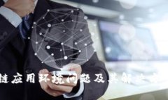 区块链应用环境问题及其解决方案详解