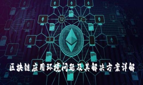 区块链应用环境问题及其解决方案详解