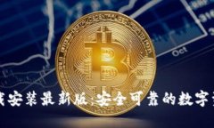 比特钱包下载安装最新版：安全可靠的数字资产