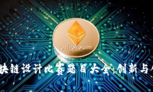 2023年区块链设计比赛题目大全：创新与创意的结合