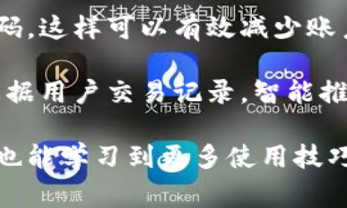 比特派钱包：全球领先的加密货币钱包品牌及其背后的故事

比特派, 加密货币钱包, 区块链, 数字资产/guanjianci

在数字货币快速发展的今天，加密货币钱包成为了每个数字资产持有者必不可少的工具。比特派钱包（Bitpie Wallet）作为这一领域的重要品牌之一，吸引了众多用户的关注。本文将深入探讨比特派钱包的起源、发展及其背后的品牌故事，以及回答一些常见的问题，帮助用户更好地理解这一品牌及其产品。

比特派钱包的起源与发展

比特派钱包由中国团队于2016年成立，最早是在区块链技术蓬勃发展的背景下应运而生的。团队成员的背景各异，有来自技术开发、金融投资等各个领域的专家，他们共同的目标是为用户提供一个安全、易用的加密货币钱包。比特派钱包自成立以来，便致力于为用户提供最优质的服务，使其在加密货币的世界中游刃有余。

比特派钱包在短短几年内发展迅速，特别是在2017年比特币等数字货币行情大涨的同时，用户数量也以几何级数增加。为了满足不断增长的用户需求，比特派钱包不断推出新功能，包括多币种支持、多平台同步、冷钱包存储等。如今，比特派钱包已成为全球知名的加密货币钱包之一，用户遍及世界各地。

比特派钱包的特点

比特派钱包的成功离不开其多个显著的特点。首先，比特派钱包支持多种加密货币，包括比特币、以太坊、莱特币等主流币种。同时，它也支持多种ERC-20代币，用户可以在一个钱包中管理多种数字资产，极大地方便了用户的使用。

其次，比特派钱包注重安全性。为了保护用户的资产，比特派钱包采用了多重安全措施，包括指纹识别、密码保护以及冷存储技术。这些安全措施能够有效防止黑客攻击和资金丢失，保障用户资产的安全性。

此外，比特派钱包还提供了用户友好的界面设计，使得新手用户也可以轻松上手。用户只需下载APP，注册并创建钱包，就可以开始管理自己的数字资产。同时，比特派钱包还将不同的功能模块进行了清晰的划分，方便用户进行操作。

比特派钱包的市场定位

作为一个全球化的品牌，比特派钱包的市场定位十分明确，主要面向普通用户及数字货币爱好者。通过不断用户体验和增强产品功能，比特派钱包吸引了大量的忠实用户。此外，比特派钱包也积极开展国际化布局，在多个国家和地区设立办事处，以便及时了解当地市场动向和用户需求。

同时，比特派钱包还在推动区块链技术的普及和应用，与多家区块链项目进行合作，以便为用户提供更多价值。这使得比特派钱包不仅是一个钱包应用，更是一个生态系统，用户可以在其中获得更多的投资机会和信息交流。

比特派钱包的用户群体

比特派钱包的用户群体十分广泛，包括初学者和资深投资者。对于初学者来说，比特派钱包友好的界面和全面的帮助文档可以帮助他们快速上手，了解加密货币的基本知识。而对于资深投资者，比特派钱包提供的多种功能与信息面板则能够满足他们对投资的需求。

此外，不少企业和区块链项目也选择使用比特派钱包来管理他们的资金。这一方面得益于比特派钱包的安全性和多功能性，另一方面则是因为其团队在区块链领域的影响力，为企业用户提供了更多的保障。

比特派钱包的未来展望

展望未来，比特派钱包将继续秉承创新的理念，不断推出新的功能以适应快速变化的市场需求。团队会继续致力于技术研发，提升用户体验，特别是在安全、隐私保护等方面下更多功夫。同时，比特派钱包还计划与更多的区块链项目和金融机构合作，推进区块链技术的应用和发展。

比特派钱包希望通过不断的努力，在全球范围内树立起“安全、便捷、可信赖”的品牌形象，让更多的人真正感受到区块链技术带来的便利与改变。

常见问题解答

1. 比特派钱包支持哪些加密货币？

比特派钱包支持多种主流加密货币，包括比特币、以太坊、莱特币、比特现金等。用户可以在一个钱包内管理多个数字资产，无需下载多个钱包应用。此外，比特派钱包还支持ERC-20标准的各种代币，用户在交易和存储的过程中，可以享受到极大的便利。

对于一些新兴的加密货币项目，比特派钱包也会根据市场反馈进行及时更新，力求为用户提供最新的代币支持。这样，用户不仅可以交易主流币种，还能尝试一些潜力较大的小币种，拓宽投资选择。对于用户而言，这样的灵活性无疑会让他们在投资时，更加从容不迫，抓住市场机会。

2. 比特派钱包的安全性如何？

安全性是比特派钱包最为重视的方面之一，团队在设计上融入了多重安全机制。首先，比特派钱包使用了非托管钱包，也就是说用户的私钥由用户自己保管，而不是由平台保管。这样可以有效降低由于平台安全漏洞导致的资产损失风险。

其次，比特派钱包还引入了指纹识别和密码保护的一系列措施。用户在进行重要操作时，需要输入密码或进行指纹扫瞄，这为用户的资产增加了一重安全保护。此外，比特派钱包还支持冷存储，即将部分比特币等货币存储在离线环境中，进一步降低黑客入侵的风险。

3. 如何创建比特派钱包账户？

创建比特派钱包账户的步骤非常简单，用户只需在手机应用商店下载比特派钱包APP，打开后按照提示进行注册。注册过程需要用户输入手机号及设置密码。注册完成后，用户会获得一个助记词，这个助记词是恢复钱包的重要信息，请妥善保管。

在设置完成后，用户便可以使用自己的比特派钱包进行数字资产管理。值得注意的是，用户在创建钱包时，一定要选择一个复杂的密码，避免被他人轻易猜中。另外，对于助记词，不可在网络上随便分享，确保自己的资产安全。这一过程中，用户可随时参考比特派钱包提供的帮助文档，解决任何疑问。

4. 比特派钱包的手续费如何？

比特派钱包的手续费通常会根据用户的交易状况和区块链网络的拥堵情况而有所不同。一般情况下，比特派钱包的转账手续费相对较低，用户可以根据网络状况自主调整手续费，以期望尽快完成交易。

在使用比特派钱包进行交易时，用户会看到交易页面明确列出的手续费信息，不同的手续费选项可以帮助用户在费用与交易速度之间找到一个平衡点。此外，用户也可以在不同时间段、不同网络条件下进行交易，以达到更合理的手续费设置。在使用过程中，建议用户定期查看有关手续费的最新信息或优惠活动，以便最大限度地节省费用。

5. 比特派钱包的客户支持如何？

比特派钱包提供了多种客户支持渠道，包括在线客服、FAQ和社区支持等。用户在使用过程中如遇到问题，可以通过官方渠道寻求帮助。比特派团队注重用户反馈，定期对FAQ进行更新，帮助更多用户解决常见问题。

此外，比特派钱包还开设了在线社区，用户可在这里讨论相关问题，与其他用户分享经验。在这个社区里，用户不仅能获取其他人的建议，还能够了解到比特派钱包的最新动态。

对于一些较为复杂的问题，用户还可以提交工单，由专业客服人员提供一对一的帮助。团队会在最短时间内给出回复，确保用户的问题能够得到及时解决。这样的客户支持体系令比特派钱包在用户中赢得了良好的口碑。

6. 比特派钱包有哪些使用技巧？

利用比特派钱包的过程中，有几个使用技巧能帮助用户提升使用体验。首先，用户在创建账户后，建议进行账户安全设置，包括启用双重验证和设置复杂的密码。这样可以有效减少账户被盗的风险。

其次，用户在进行较大金额的交易时，可以先进行小额试探交易，以确保操作顺利。这样，用户可以避免因错误操作或网络拥堵造成的损失。比特派钱包也会根据用户交易记录，智能推荐合适的手续费设置，用户可根据提示进行调整，确保交易及时完成。

最后，用户应定期查看比特派钱包的更新信息，了解新功能的推出和安全补丁的更新，以便最大限度地利用比特派钱包的优势。通过积极参与社区讨论，用户也能学习到更多使用技巧，从而提升在数字货币投资方面的知识和能力。