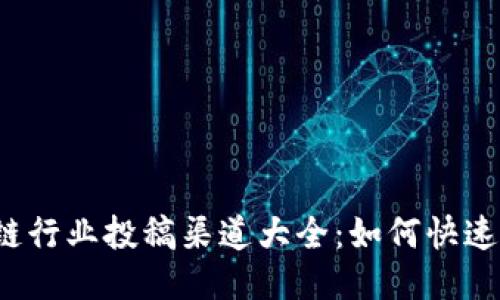 2023年区块链行业投稿渠道大全：如何快速发表您的作品