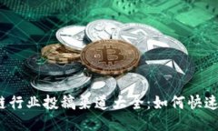 2023年区块链行业投稿渠道大全：如何快速发表您