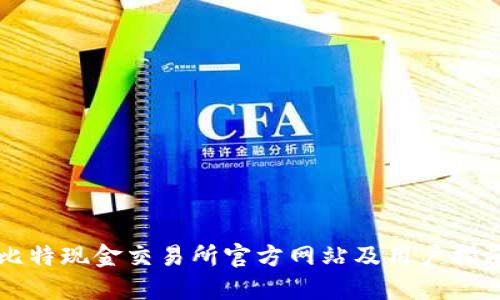 比特现金交易所官方网站及用户指南