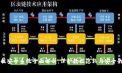 区块链数据安全系统全面解析：保护数据隐私与