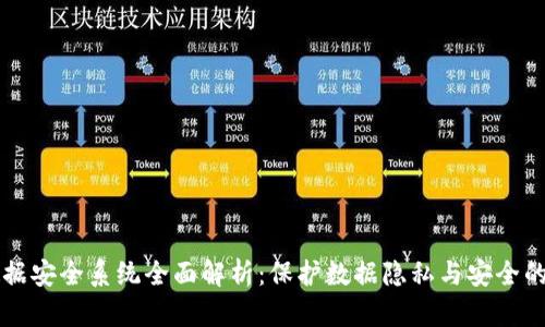 区块链数据安全系统全面解析：保护数据隐私与安全的未来技术
