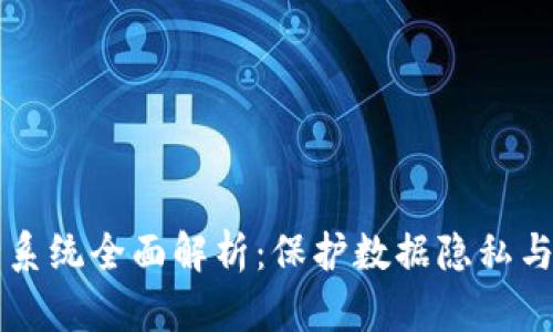 区块链数据安全系统全面解析：保护数据隐私与安全的未来技术