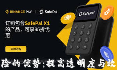 
探索区块链保险的优势：提高透明度与效率的未来保障