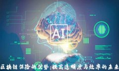 探索区块链保险的优势：提高透明度与效率的未