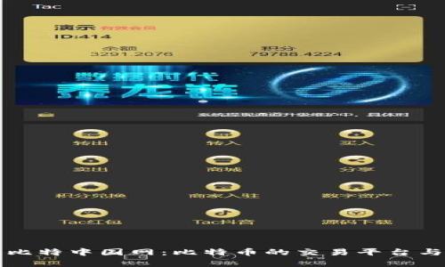 全面解析比特中国网：比特币的交易平台与投资分析