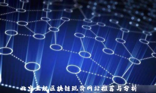 北京正规区块链现价网站推荐与分析