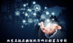 北京正规区块链现价网站推荐与分析