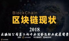 区块链公司员工的十大优势及职业发展前景