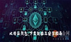比特派钱包：下载链接及安装指南