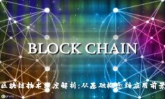 区块链技术深度解析：从基础概念到应用前景