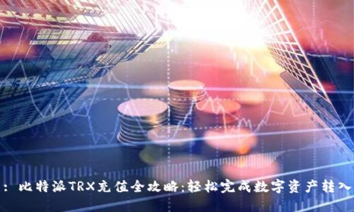 : 比特派TRX充值全攻略：轻松完成数字资产转入