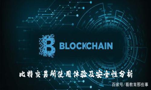 比特交易所使用体验及安全性分析