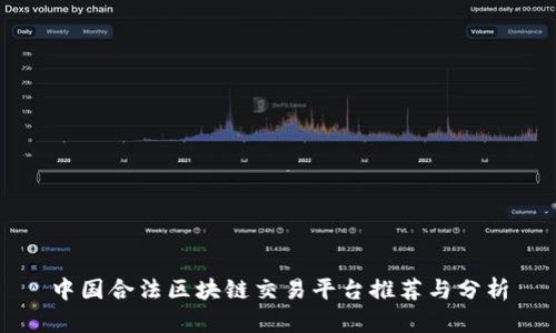 中国合法区块链交易平台推荐与分析