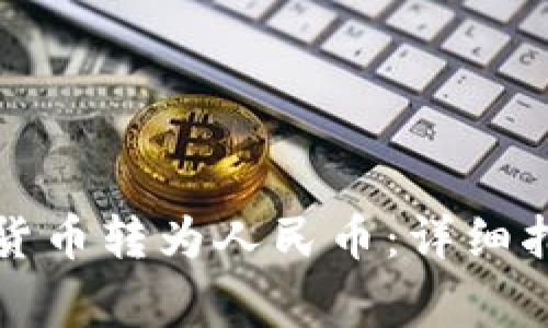 比特派如何将数字货币转为人民币：详细指南与常见问题解答