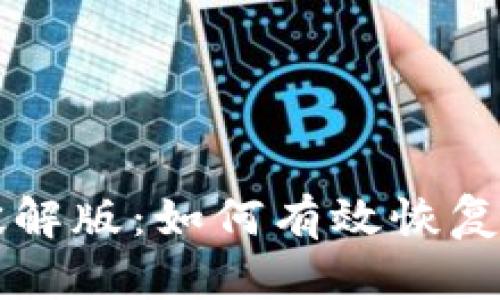 比特数据恢复软件破解版：如何有效恢复丢失数据的完整指南